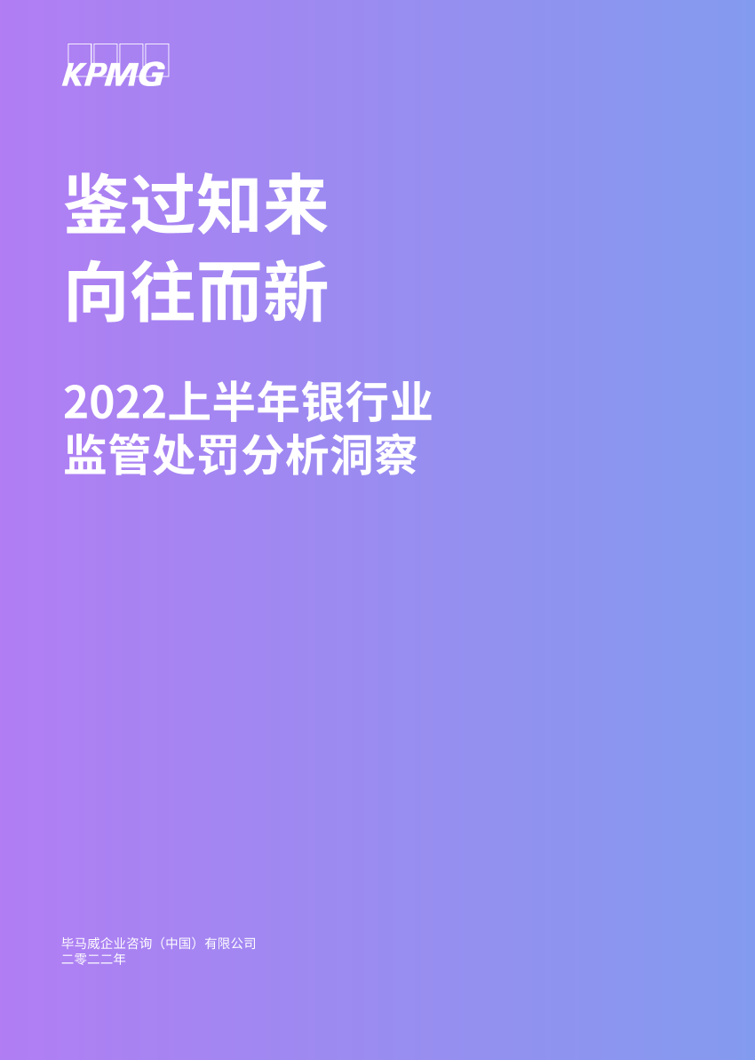 毕马威-鉴过知来 向往而新：2022年上半年银行业监管处罚分析洞察-2022-26页毕马威-鉴过知来 向往而新：2022年上半年银行业监管处罚分析洞察-2022-26页_1.png